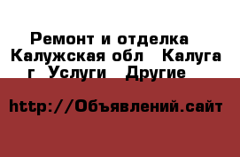 Ремонт и отделка - Калужская обл., Калуга г. Услуги » Другие   